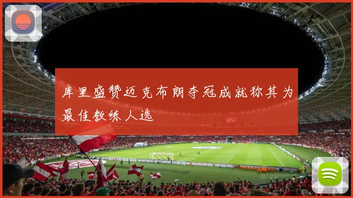 库里盛赞迈克布朗夺冠成就称其为最佳教练人选