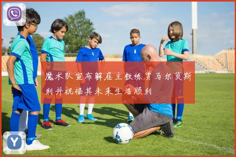 魔术队宣布解雇主教练贾马尔莫斯利并祝福其未来生活顺利