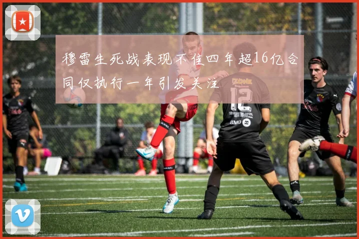 穆雷生死战表现不佳四年超16亿合同仅执行一年引发关注