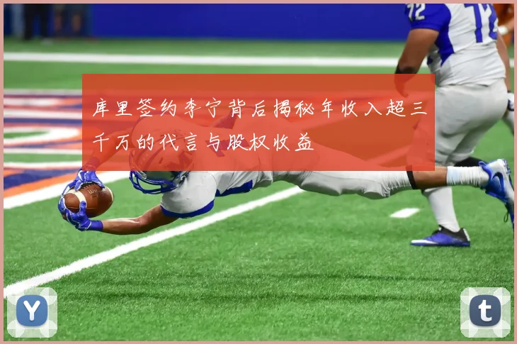库里签约李宁背后揭秘年收入超三千万的代言与股权收益