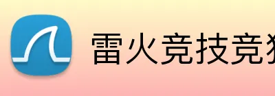 雷火竞技竞猜入口 Logo